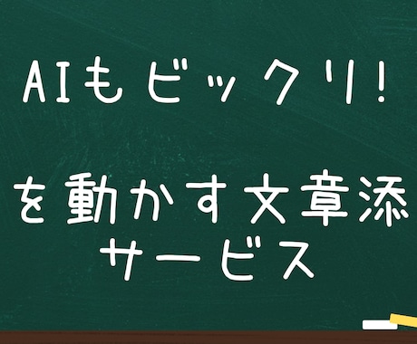 小論文・志望動機・手紙等をプロが丁寧に添削します 弱点を強みに変える。文章力強化で合格・成功を掴む！ イメージ1