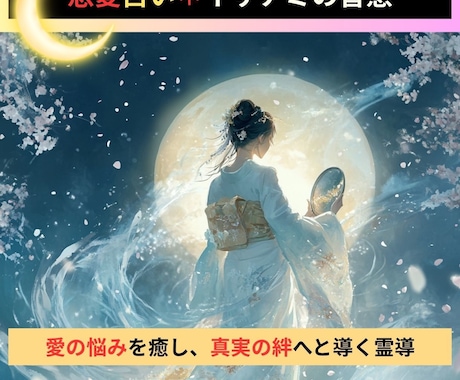 恋愛占い。イザナミの智慧で占います 愛の悩みを癒し、真実の絆へと導く霊導 イメージ1