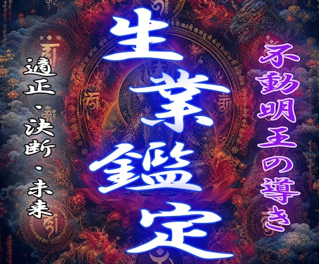 不動明王の迦楼羅炎であなたの進む道の先を視ます ー不動明王の炎が映す独立・開業の真実ー イメージ1