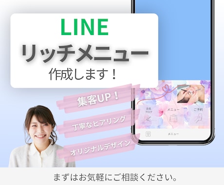 集客につながるLINEリッチメニューを作成します 分かりやすいLINEリッチメニューを作成します。 イメージ1