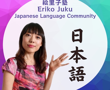 オンライン日本語教師による日本語の教え方を教えます 日本語学校/企業/オンラインで得た15年分の情報を共有 イメージ1