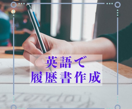英語で履歴書作成します 使い回しできる英語の履歴書作ります。 イメージ1