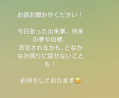 お話を聞かせていただきます 周りの人になかなか話せない！けど、ただ話したい！方へ イメージ1