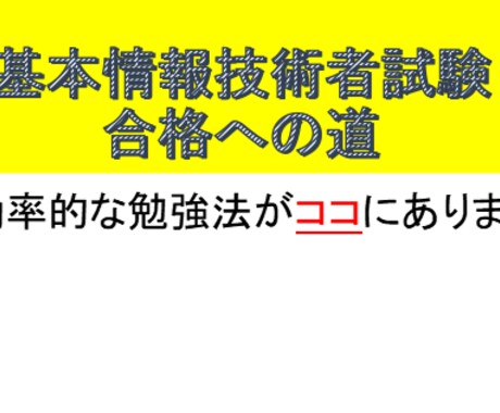 基本情報技術者試験の超効率的な勉強法を教えます 合格のために勉強すべき問題と捨てても良い問題がある。 イメージ1