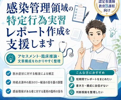 感染管理領域の特定行為実習レポート作成を支援します 感染管理領域の特定行為実習レポート作成を丁寧にサポートします イメージ1