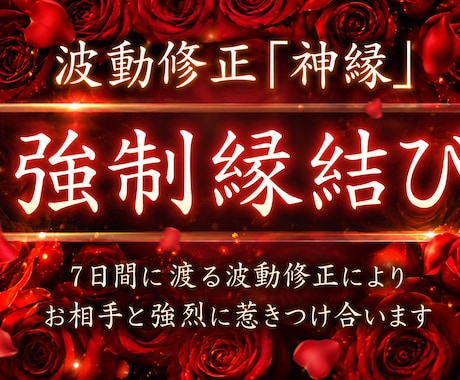 7日間連続の波動修正[神縁]強制的に縁結びさせます お相手の潜在意識を書き換え、愛する人と結ばれたいあなたへ イメージ1