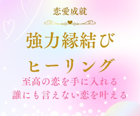 強力縁結びヒーリングいたします 誰にも言えない恋を叶える♡強力縁結びヒーリング イメージ1