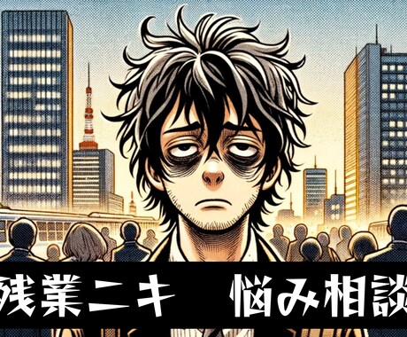 愚痴を吐き出し、あなたの人生明るくします 残業ニキにお任せ。辛くなったらボクを見ろ。 イメージ1