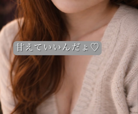 甘えたい夜に♪あなた専用お姉さんが寂しさも埋めます ひとりで我慢しないで。甘え下手でも、優しく受け止めるよ イメージ1