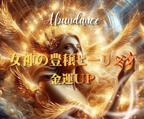 金運UP☆女神の豊穣ヒーリングします お金と愛を受け取る器を拡大させていきます。 イメージ1
