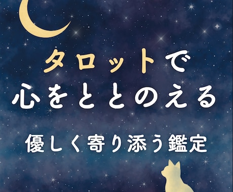 タロットで心をととのえる　前向きな気づきを届けます 心のモヤモヤを整えたい方に。やさしく寄り添うタロット鑑定 イメージ1