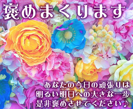 あなたの良いところ沢山褒めます 経歴や作品や性格、あなたが築いたものや頑張りを本音で褒めます イメージ1