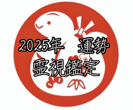 2025年 運勢を霊視鑑定します あなたの2025年の運勢を霊視鑑定！