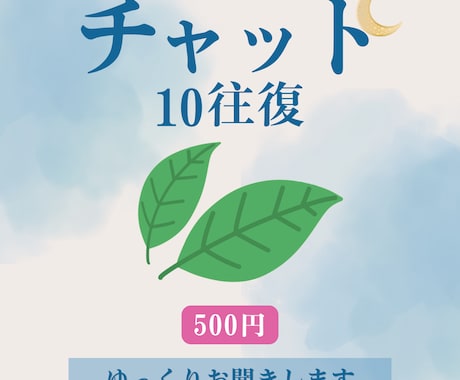 10往復チャット♡お気軽に！何でもお聞きします 恋愛、人間関係、仕事、推活✨相談、愚痴、寄り添います！ イメージ1