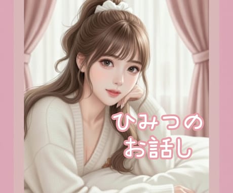 内緒のお話し♡誰にも話せない性の悩みお聞きます ♡彼女パートナーさんに話せないお悩み質問お答えします♡ イメージ2