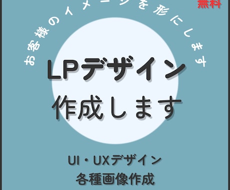 LP作成致します UI・UXデザイン、その他デザイン各種承ります。 イメージ1