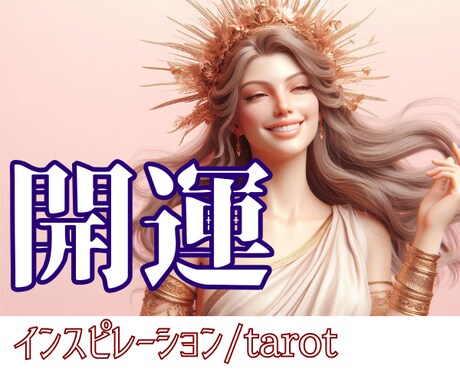 開運おみくじ☆あなた様の運勢を占います 48時間以内納品/総合運/恋愛/結婚/出会い/お仕事/金運 イメージ2