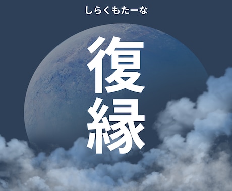 復縁　あの人と向き合いたいあなたへお届けします もう手放すべき？まだ間に合う？──タロットがそっと教えます イメージ1