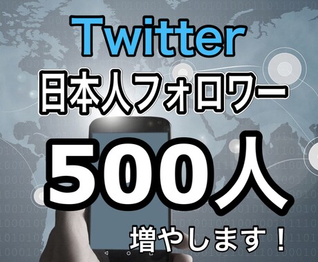Twitterフォロワ500人増えるまで宣伝します 日本人のアクティブユーザーがあなたのアカウントをフォロー！ イメージ1