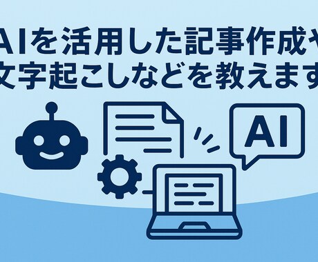 AIを活用した記事作成や文字起こしなどを教えます 企業案件も複数対応中！個人でのお問い合わせも可能です イメージ1