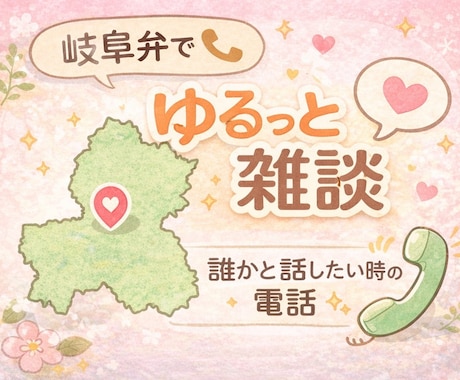 岐阜弁で話します 友達みたいに楽しく話しましょう イメージ1