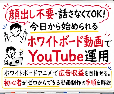 顔出しなし・声出しなしでYouTube運用できます ホワイトボードアニメで広告収益、初心者がゼロから動画作る手順 イメージ1