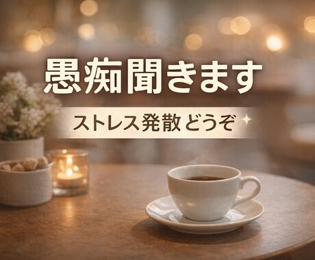 愚痴聞きます｜仕事や人間関係の悩み聞きます ストレス発散にどうぞ。愚痴聞きます イメージ1
