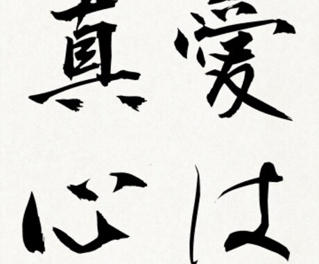 好きな漢字を入れて筆で一言プレゼントします イメージ1