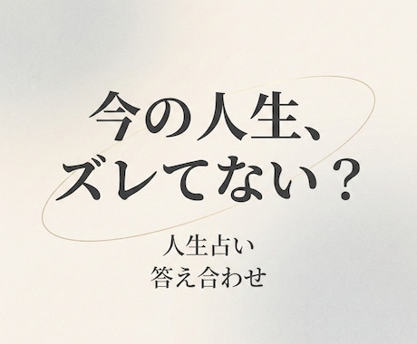 その違和感、人生がズレているサインか占います 今の選択や流れが、本来の自分と合っているかを占います。 イメージ1