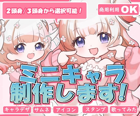 商用OK◎ふんわり可愛いミニキャライラスト描きます グッズやMV、アイコン、スタンプ等幅広く対応してます！ イメージ1