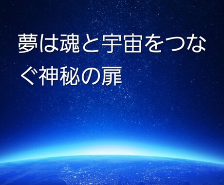 夢に込められた宇宙からの愛をお伝えします 夢は魂と宇宙をつなぐ神秘の扉。 イメージ1