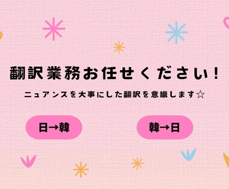 日→韓、韓→日への文書、動画等翻訳します 翻訳サイトでは得られない各言語のニュアンスを意識します！ イメージ1