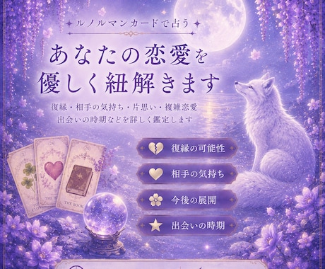 恋愛の悩みに寄り添いルノルマンで鑑定します 相手の気持ちや未来を丁寧に読み解きます イメージ1