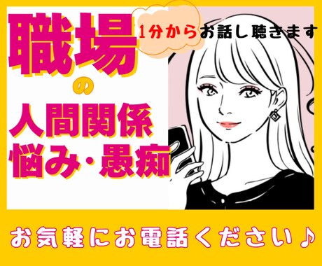 職場の人間関係・仕事の悩み愚痴満足いくまで聴きます ☆会社員経験・転職経験有りのカウンセラーが共感します イメージ1