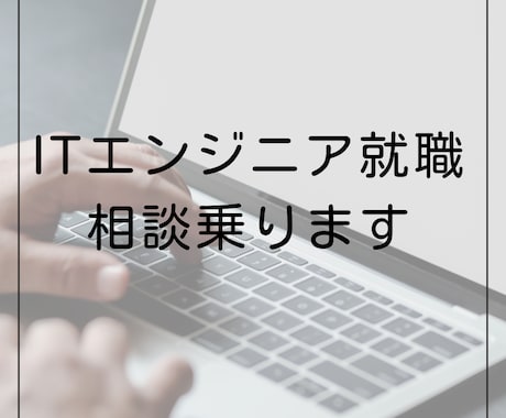 ITエンジニア新卒就職相談乗ります イメージ1