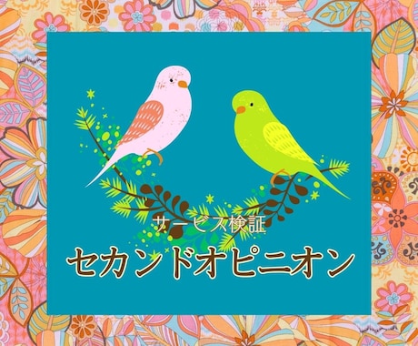 占い　相談　カウンセリングセカンドオピニオンします 過去の鑑定を検証するサービスです。 イメージ1