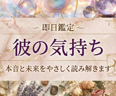 即日鑑定◆彼の気持ちと本音を3つの占術で深く視ます 彼に振り回される日々を、あなたらしい未来に変える占い イメージ1