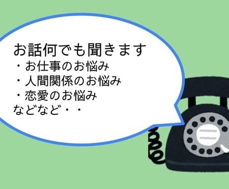 恋愛、人間関係、お仕事のお悩みなんでも聞きます 聞き上手と名高い出品者がなんでも聴きます イメージ1