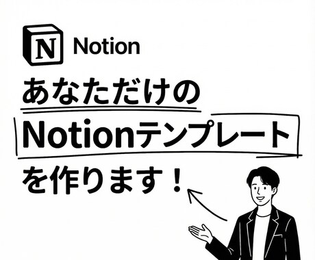 あなただけのNotionテンプレートを作ります 先着5名様限定価格テンプレを買ったけど使いこなせなかった方へ イメージ1