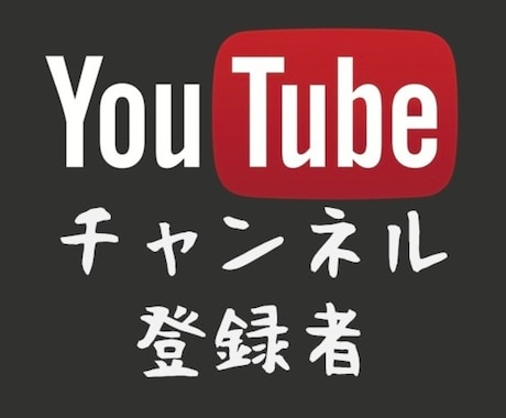 登録者250人＆再生時間1000時間拡散します 条件を満たしチャンネルを収益化へと導く イメージ1