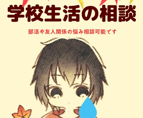 中高校生の学校生活や部活での悩みを相談します 高校生の頃色々と悩みまくった僕だからこそ分かる悩みがあります イメージ1