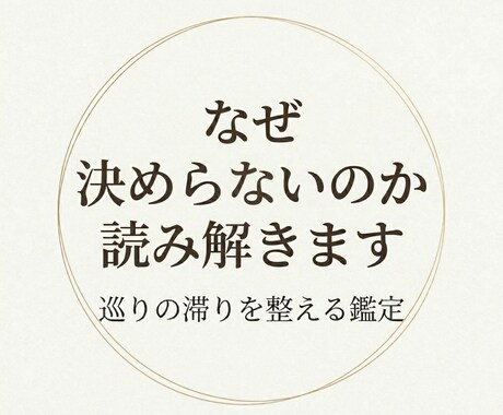 なぜ決められないのか、気の巡りから読み解きます 巡りの滞りを整え、自然に選べる状態へ イメージ1