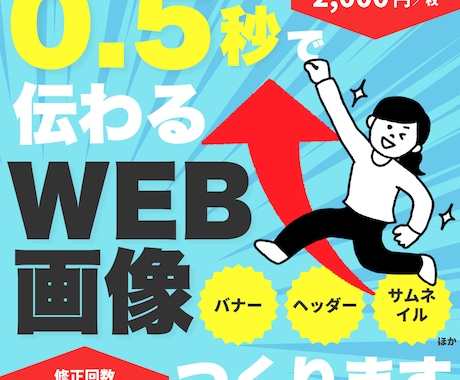 0.5秒で伝わるWEB画像制作します バナー、ヘッダー、サムネイル等作成いたします！ イメージ1