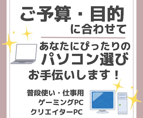 ご予算・目的に合わせてパソコンをお選びします 豊富な知識と経験から、あなたに最適なパソコンをご提案します！ イメージ1