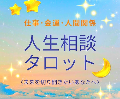 仕事・金運・人間関係についてタロット鑑定します 未来を切り開きたい方へ【運命が好転する人生相談タロット】 イメージ1