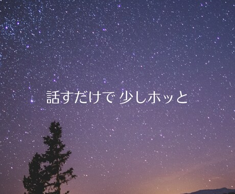 ふと考え込んでしまう夜に、あなたのお話し聞きます 子育て・仕事・人間関係をがんばるあなたに。 イメージ2