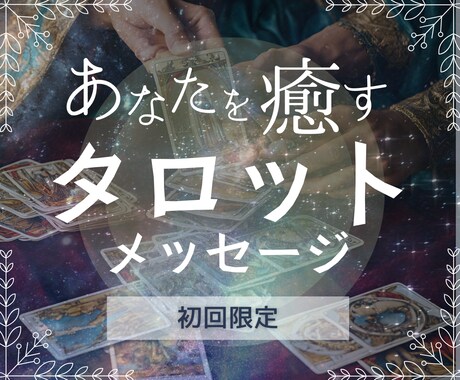 初回限定！ワンコインでオーダーメイド鑑定します プロとして活躍中！占い師のタロット鑑定☆前向きにアドバイス イメージ1