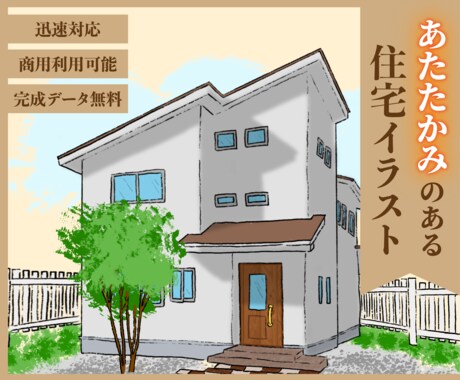 完成データ無料！温かみある住宅のイラスト制作します 手書きだからこそ感じる温かみのある住宅イラスト！ イメージ1