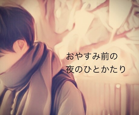 恋愛や日常の女性の悩みに。柔らかく寄り添います 元・女風セラピストの相談部屋です イメージ1