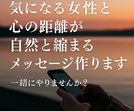気になる女性と距離が縮まるLINE文面作成します あなたが送る言葉が、女性に“ちゃんと伝わる言葉”に変わる。 イメージ1